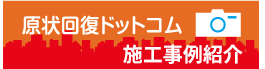 原状回復ドットコム 最新工事報告書