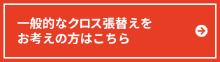 一般的なクロス張替えをお考えの方はこちら