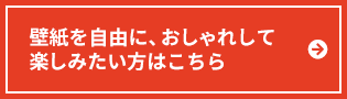 壁紙を自由に、おしゃれして楽しみたい方はこちら