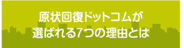 原状回復ドットコムが選ばれる7つの理由とは