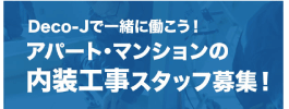 Deco-Jで一緒に働こう!アパート・マンションの内装工事スタッフ募集!