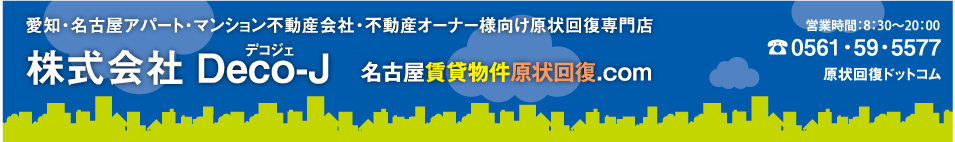 名古屋賃貸物件原状回復.com