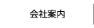 会社案内